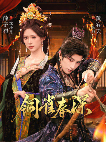 铜雀春深 第21集