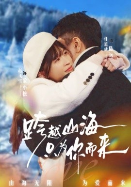跨越山海只为你而来 第20集