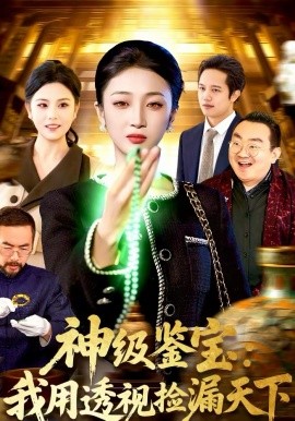 神级鉴宝：我用透视捡漏天下 第31集