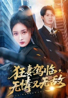 狂妻驾临，无情又无敌 第62集