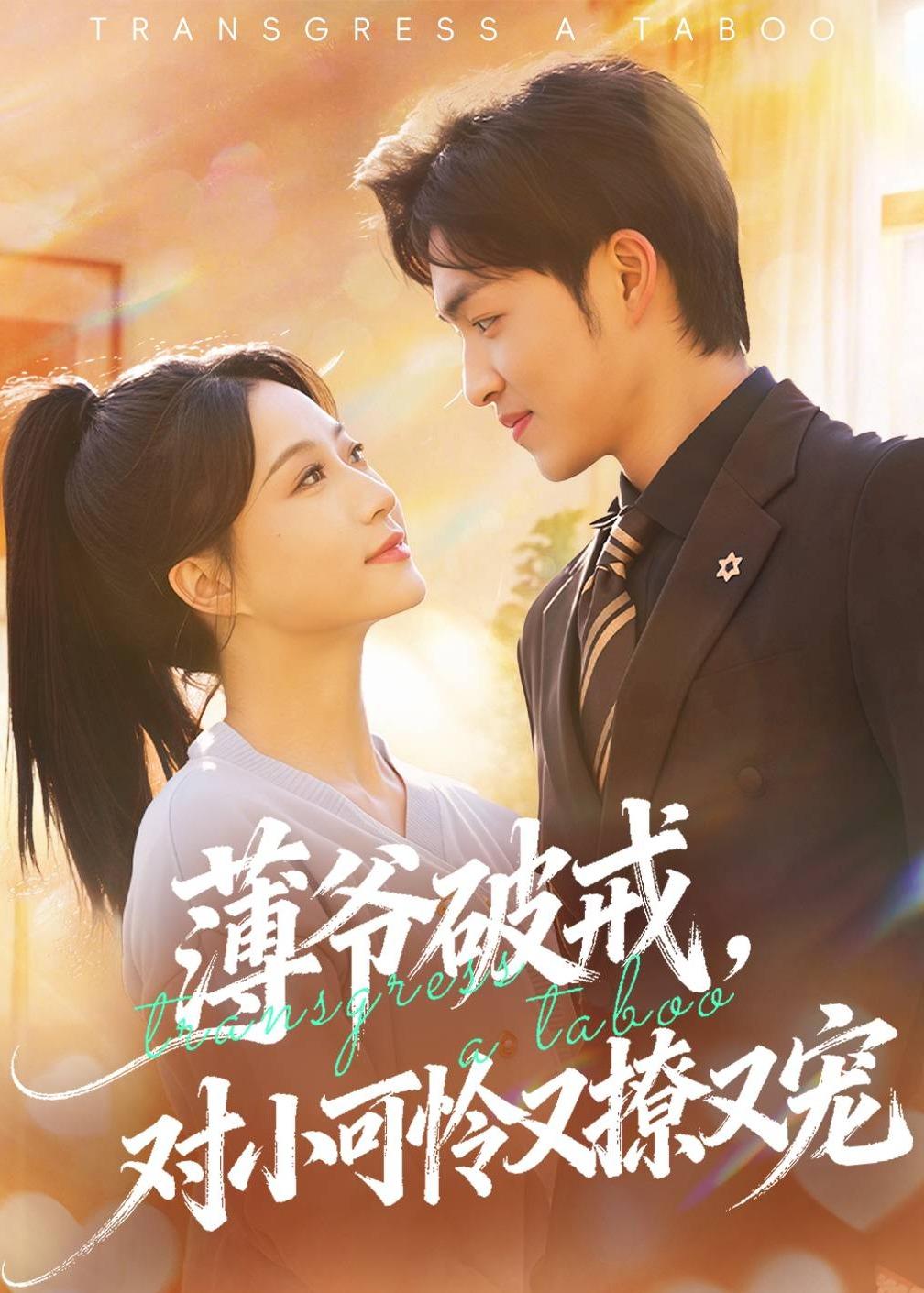 薄爷破戒，对小可怜又撩又宠 第28集