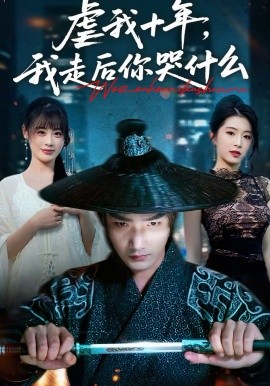虐我十年，我走后你哭什么 第50集(大结局)