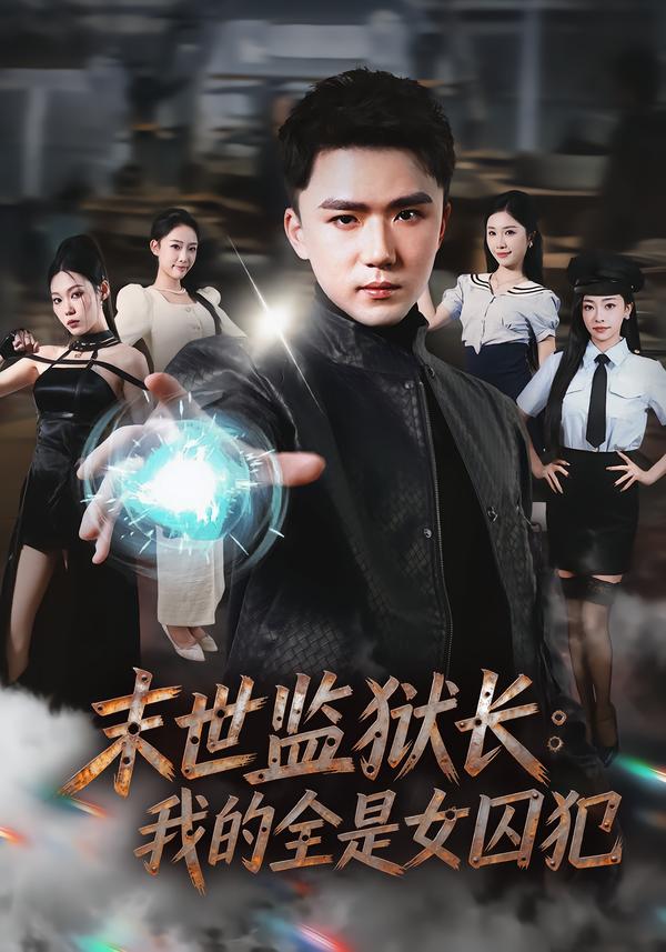 末世监狱长：我的全是女囚犯 第39集