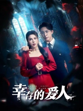 幸存的爱人 第32集