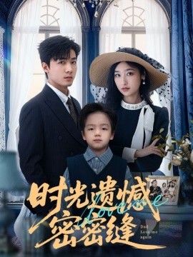 时光遗憾密密缝 第25集