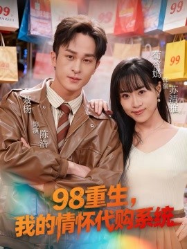 98重生，我的情怀代购系统 第46集