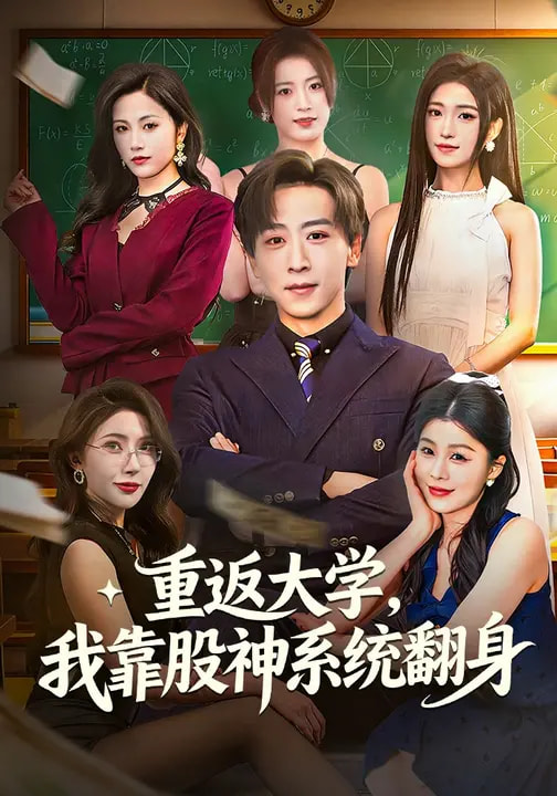 重返大学，我靠股神系统翻身 第21集