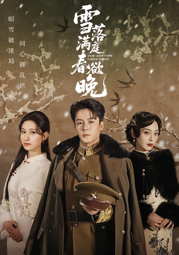雪落满庭春欲晚 第52集