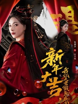 新年大吉，我让夫君假死成真 第40集