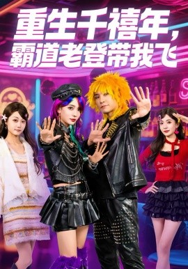 重生千禧年，霸道老登带我飞 第07集