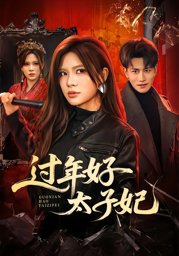 过年好太子妃 第50集