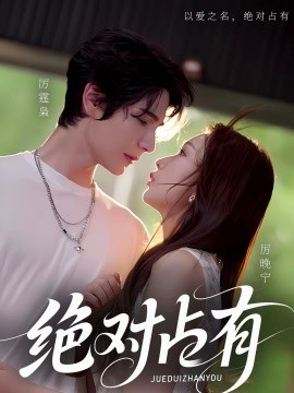 绝对占有2026 第24集