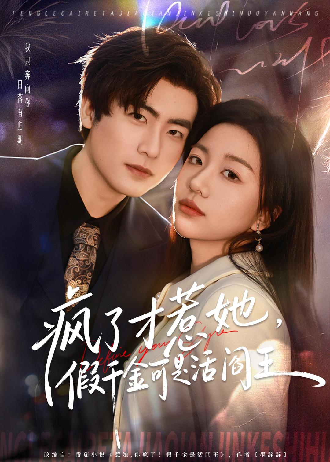 疯了才惹她，假千金可是活阎王 第34集