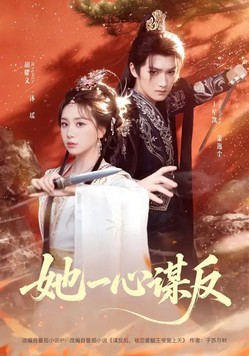 她一心谋反 第01集