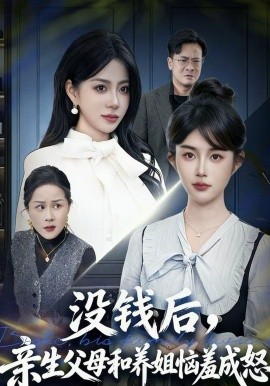 没钱后，亲生父母和养姐恼羞成怒 第18集