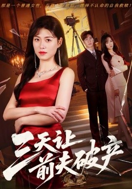 三天让前夫破产 第31集