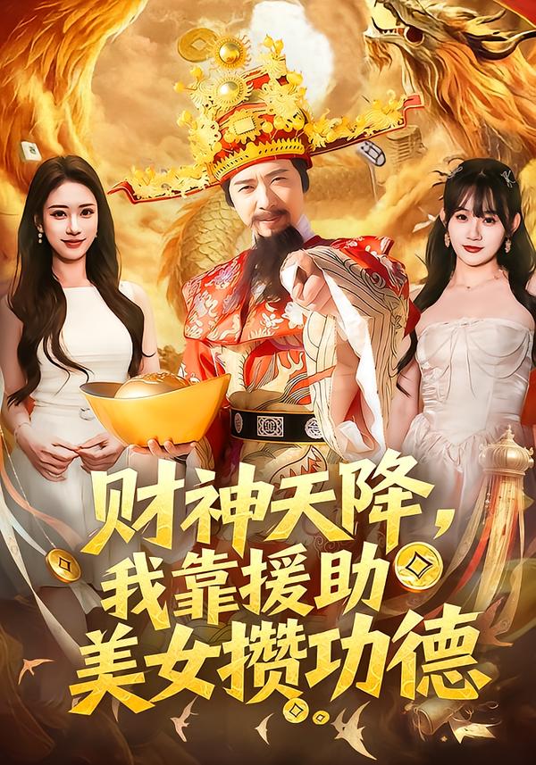 财神天降，我靠援助美女攒功德 第39集