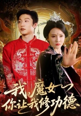 我，魔女你让我修功德 第71集