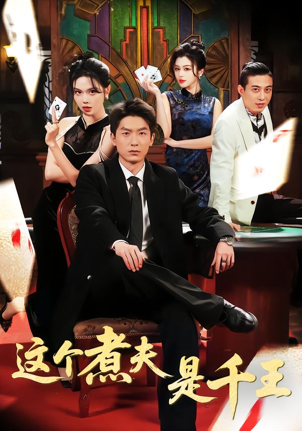 这个煮夫是千王 第08集