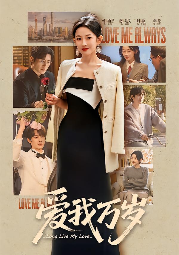 爱我万岁 第54集