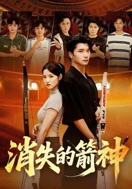 消失的箭神 第15集