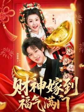 财神嫁到福气满门 第73集