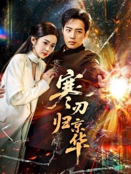 寒刃归京华 第01集