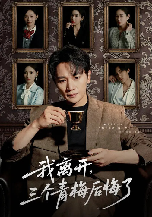 我离开，三个青梅后悔了 第38集