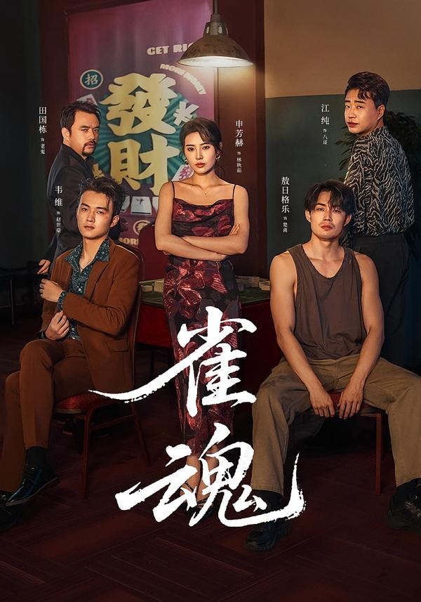 雀魂2026 第51集