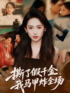 撕了假千金，我马甲炸全场 第33集