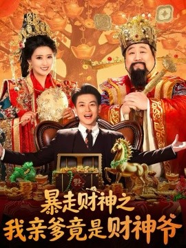 暴走财神之我亲爹竟是财神爷 第22集