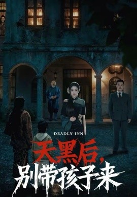 天黑后，别带孩子来 第03集