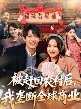 被赶回农村后，我垄断全球商业 第01集