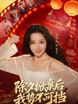 除夕掀桌后我势不可挡 第01集