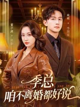 季总，咱不离婚都好说 第01集