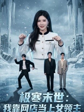 极寒末世：我靠网店当上女领主 第06集