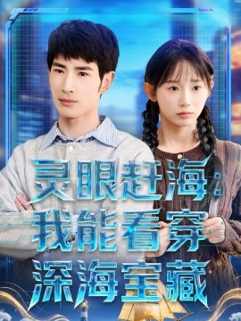 灵眼赶海：我能看穿深海宝藏 第11集