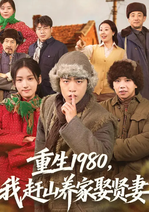 重生1980，我赶山养家娶贤妻 第41集
