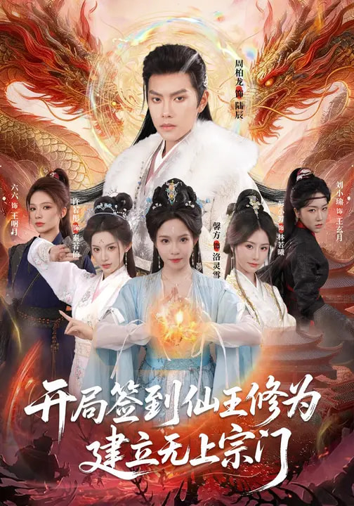 开局签到仙王修为，建立无上宗门 第01集