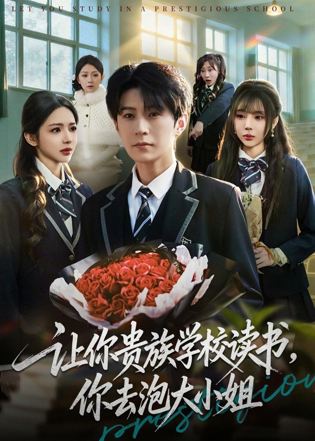 让你贵族学校读书，你去泡大小姐 第43集
