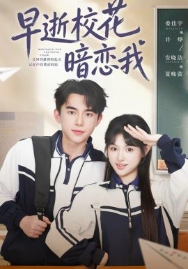 早逝校花暗恋我 第26集