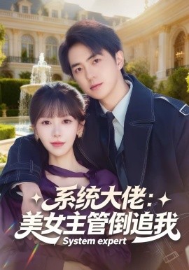 系统大佬：美女主管倒追我 第39集