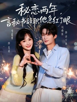 秘恋两年，言秘书辞职他急红了眼 第04集