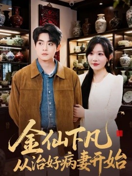 金仙下凡从治好病妻开始 第01集