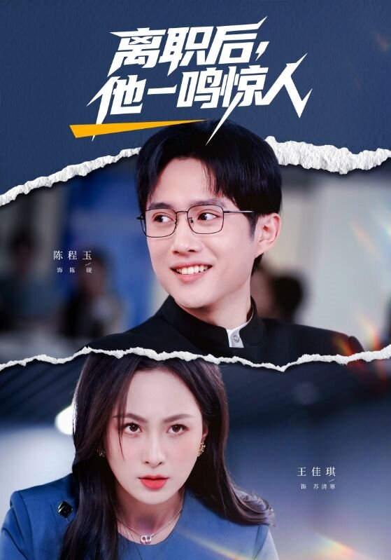 离职后，他一鸣惊人 第01集