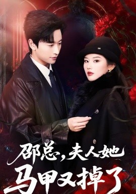 邵总，夫人她马甲又掉了 第12集