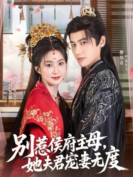 别惹侯府主母，她夫君宠妻无度 第39集