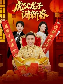 虎父龙子闹新春 第01集