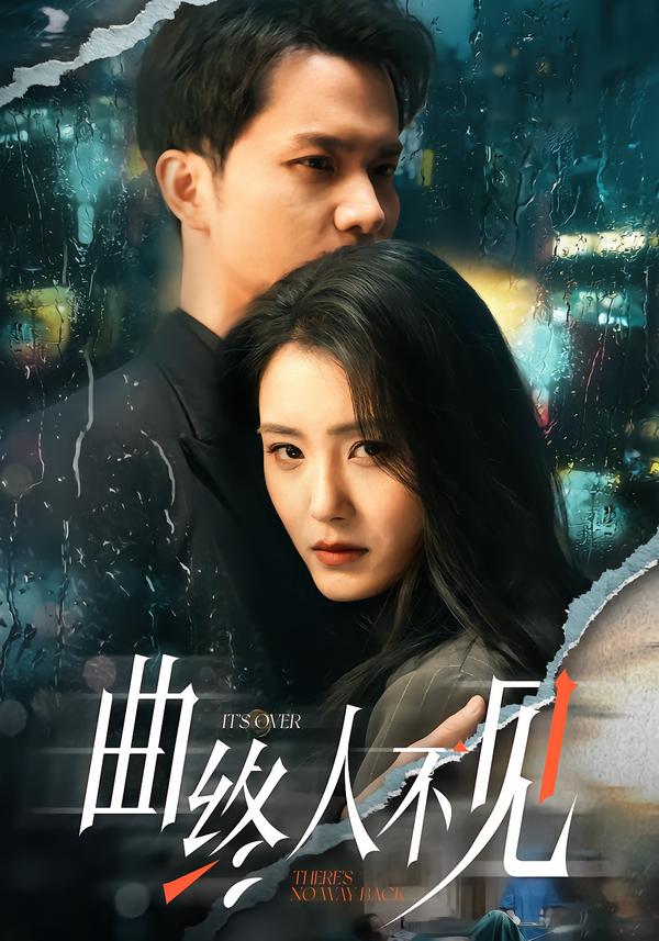 曲终人不见 第61集