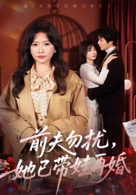 前夫勿扰，她已带娃再婚 第51集